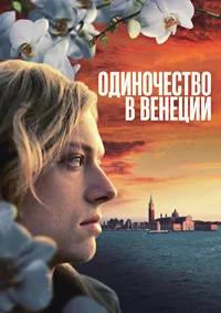 Одиночество в Венеции