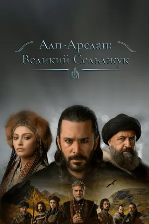 Алп-Арслан: Великий Сельджук ()