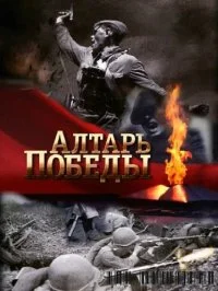 Алтарь Победы ()