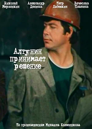 Алтунин принимает решение ()