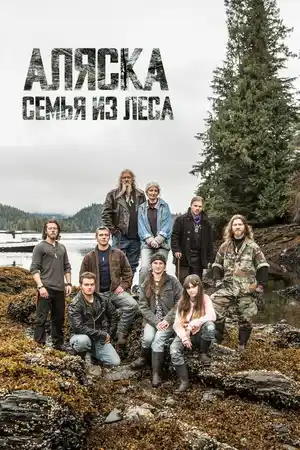 Аляска: Семья из леса ()
