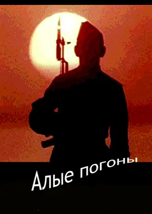 Алые погоны ()