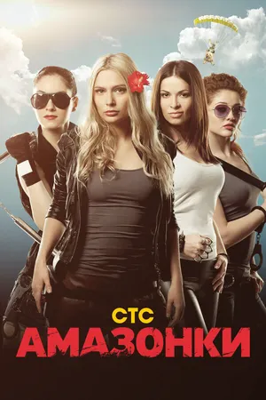 Амазонки ()