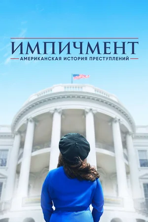 Американская история преступлений ()