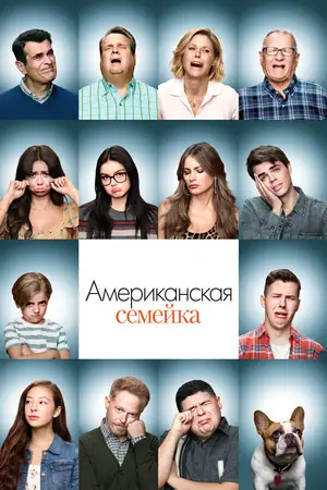 Американская семейка ()