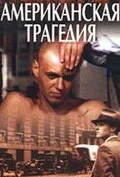 Американская трагедия ()