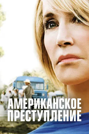 Американское преступление ()
