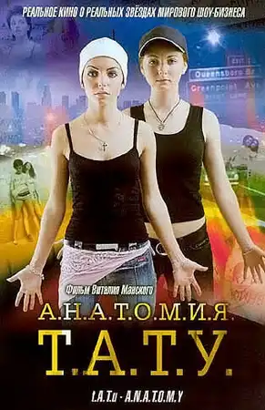 Анатомия ТАТУ