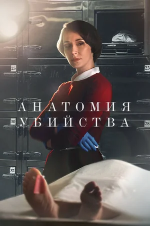 Анатомия убийства ()