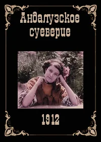 Андалузское суеверие