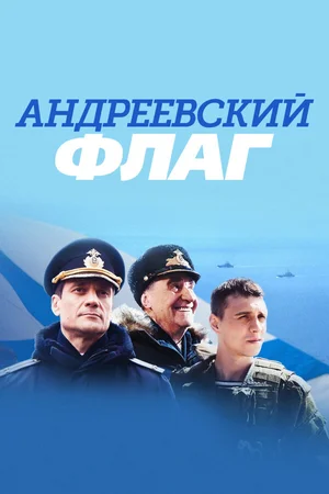 Андреевский флаг ()