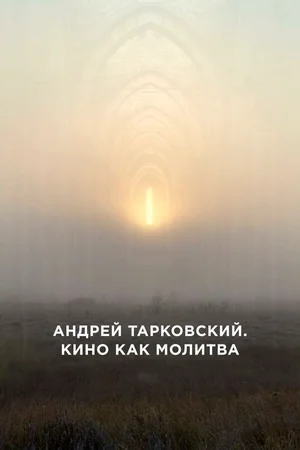 Андрей Тарковский. Кино как молитва