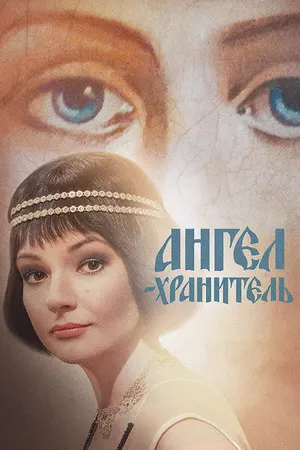 Ангел-хранитель ()