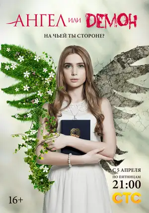 Ангел или демон ()