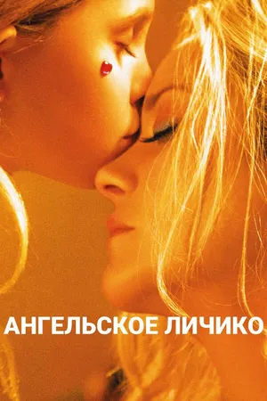 Ангельское личико