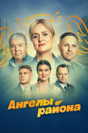Ангелы района ()