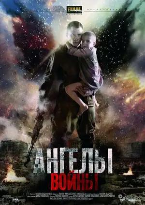 Ангелы войны ()