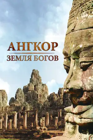 Ангкор — земля богов ()
