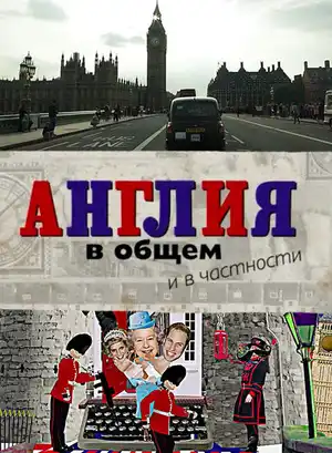 Англия в общем и в частности ()