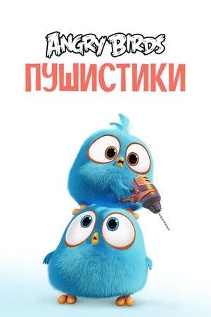 Angry Birds. Пушистики ()
