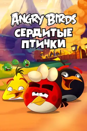 Angry Birds. Сердитые птички ()