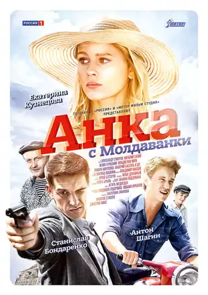 Анка с Молдаванки ()