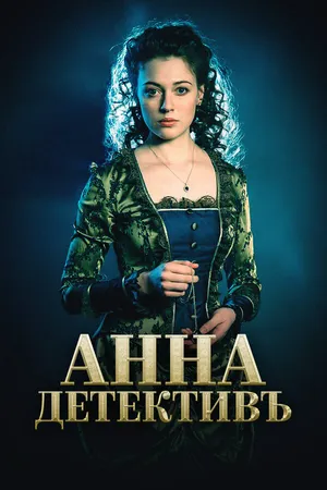 Анна-детективъ ()