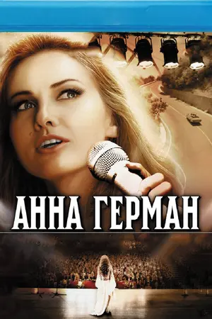 Анна Герман. Тайна белого ангела ()