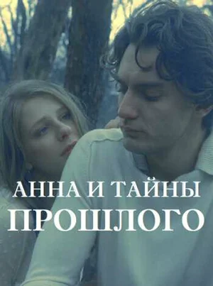 Анна и тайна прошлого ()