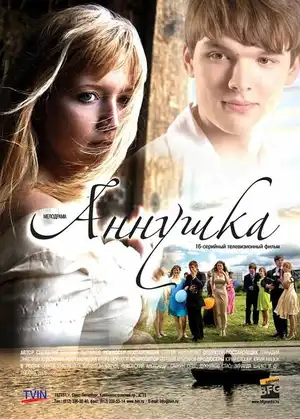 Аннушка ()