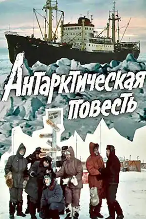 Антарктическая повесть ()