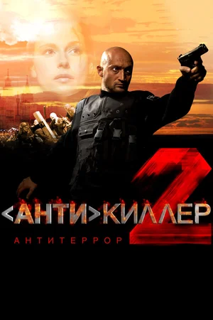 Антикиллер 2: Антитеррор ()