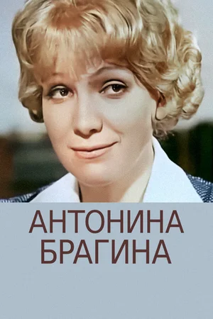 Антонина Брагина ()