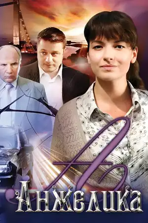 Анжелика ()
