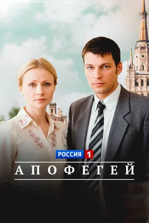 Апофегей ()