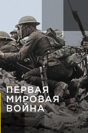 Апокалипсис: Первая мировая война ()