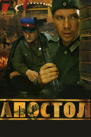 Апостол ()