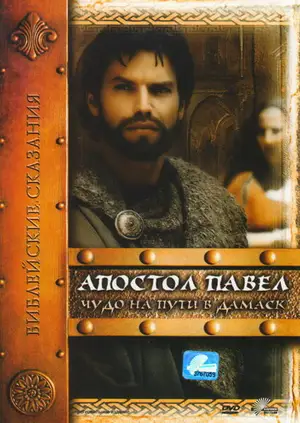 Апостол Павел: Чудо на пути в Дамаск ()