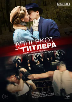 Апперкот для Гитлера ()