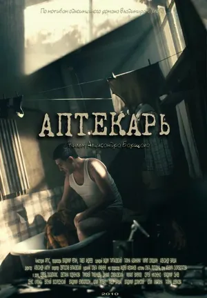 Аптекарь ()