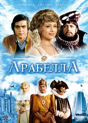Арабела ()
