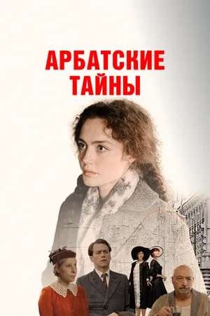 Арбатские тайны ()
