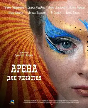 Арена для убийства ()