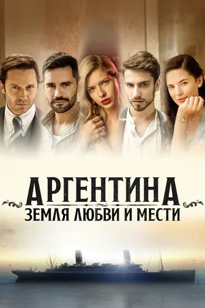 Аргентина, земля любви и мести ()