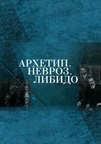 Архетип. Невроз. Либидо ()