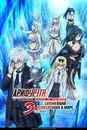 Арифурэта: Сильнейший ремесленник в мире ()