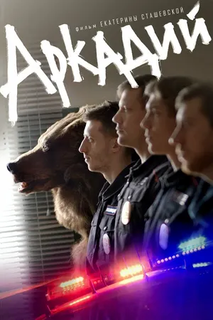 Аркадий
