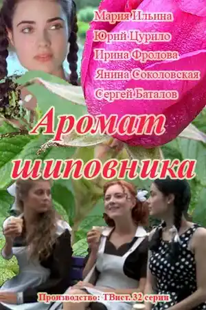 Аромат шиповника ()