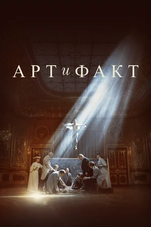 Арт и Факт ()
