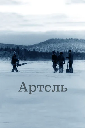 Артель